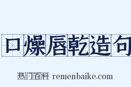 口燥唇乾造句是什么意思的图片